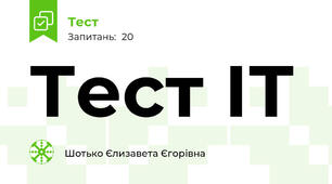 Тест ІТ 