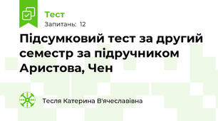 Підсумковий тест за другий семестр за підручником Аристова, Чен
