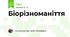 Біорізноманіття 