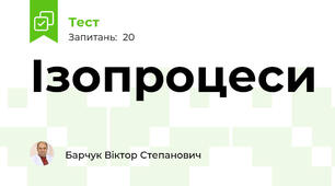 Ізопроцеси