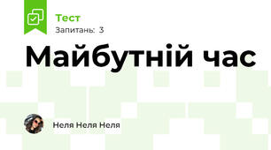 Майбутній час