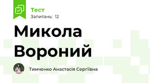 Микола Вороний