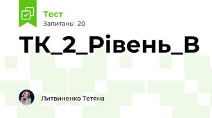   ТК_2_Рівень_В