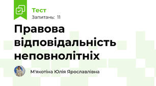 Правова відповідальність неповнолітніх