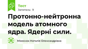 Протонно-нейтронна модель атомного ядра. Ядерні сили. 
