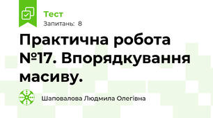 Практична робота №17. Впорядкування масиву.