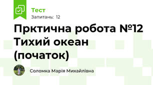 Прктична робота №12 Тихий океан (початок)