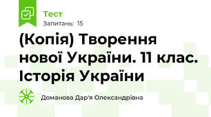 (Копія) Творення нової України. 11 клас. Історія України