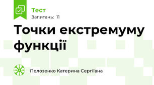  Точки екстремуму функції