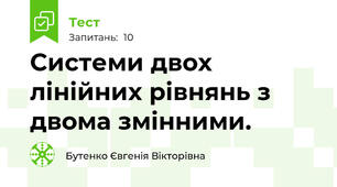 Системи двох лінійних рівнянь з двома змінними. 