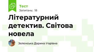 Літературний детектив. Світова новела