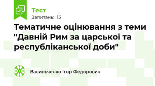 Тематичне оцінювання з теми "Давній Рим за царської та республіканської доби"