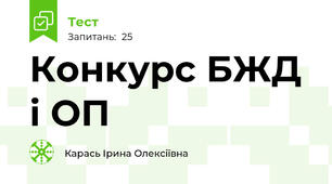 Конкурс БЖД і ОП