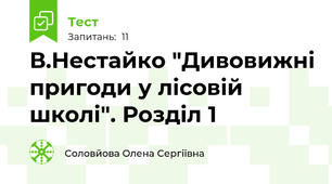 В.Нестайко "Дивовижні пригоди у лісовій школі". Розділ 1
