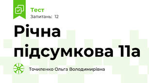   Річна підсумкова 11а