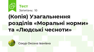 (Копія) Узагальнення розділів «Моральні норми» та «Людські чесноти»