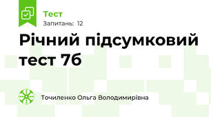  Річний підсумковий тест 7б