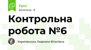 Контрольна робота №6