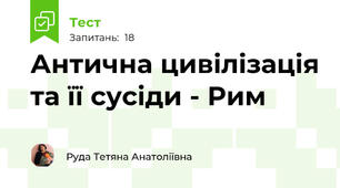 Антична цивілізація та її сусіди - Рим