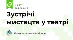 Зустрічі мистецтв у театрі 