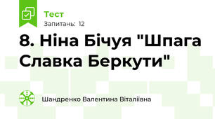 8. Ніна Бічуя "Шпага Славка Беркути"