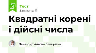 Квадратні корені і дійсні числа