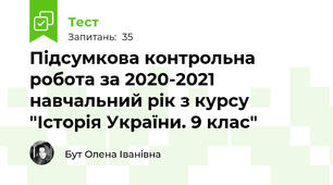 Підсумкова контрольна робота за 2020-2021 навчальний рік з курсу "Історія України. 9 клас"