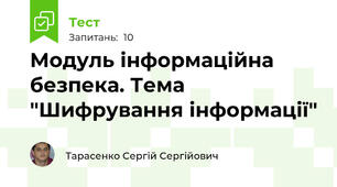 Модуль інформаційна безпека. Тема "Шифрування інформації"