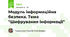 Модуль інформаційна безпека. Тема "Шифрування інформації"