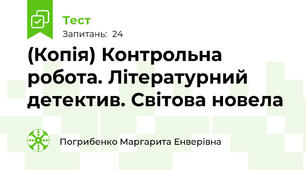 (Копія) Контрольна робота. Літературний детектив. Світова новела