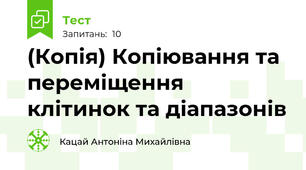 (Копія) Копіювання та переміщення клітинок та діапазонів