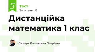 Дистанційка математика 1 клас