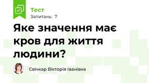 Яке значення має кров для життя людини?