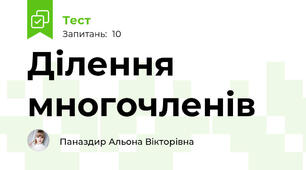 Ділення многочленів