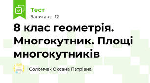 8 клас геометрія. Многокутник. Площі многокутників