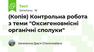 (Копія) Контрольна робота з теми "Оксигеновмісні органічні сполуки"