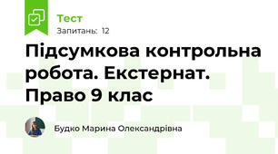Підсумкова контрольна робота. Екстернат. Право 9 клас