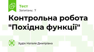 Контрольна робота "Похідна функції"