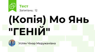 (Копія) Мо Янь "ГЕНІЙ"