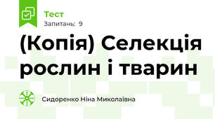 (Копія) Селекція рослин і тварин