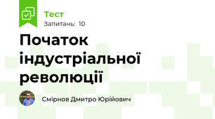 Початок індустріальної революції