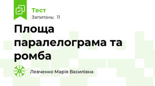   Площа паралелограма та ромба