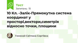 10 Кл. -Залік-Прямокутна система координат у просторі,вектори,симетрія відносно точки, площини 