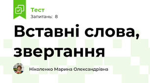 Вставні слова, звертання