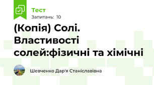 (Копія) Солі. Властивості солей:фізичні та хімічні
