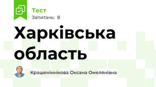 Харківська область