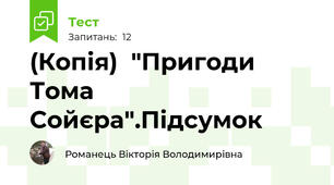 (Копія)  "Пригоди Тома Сойєра".Підсумок