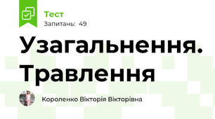 Узагальнення. Травлення