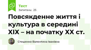 Повсякденне життя і культура в середині  ХІХ – на початку ХХ ст.