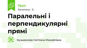 Паралельні і перпендикулярні прямі